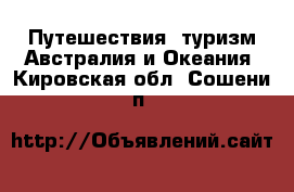 Путешествия, туризм Австралия и Океания. Кировская обл.,Сошени п.